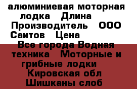 Bester-450A алюминиевая моторная лодка › Длина ­ 5 › Производитель ­ ООО Саитов › Цена ­ 185 000 - Все города Водная техника » Моторные и грибные лодки   . Кировская обл.,Шишканы слоб.